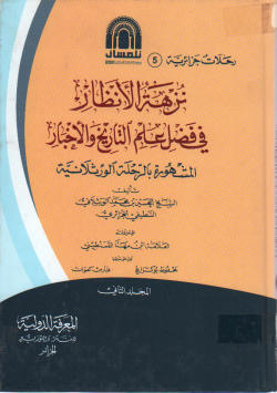 نزهة الأنظار في فضل علم التاريخ و الأخبار
