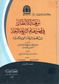 نزهة الأنظار في فضل علم التاريخ و الأخبار