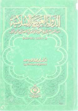 الدولة العربية الاسلامية منذ العام الأول للهجرة و حتى نهاية العصر العباسي