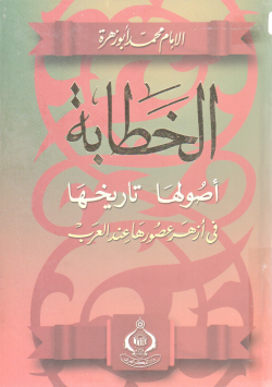 الخطابة أصولها تاريخها