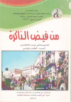 من فيض الذاكرة
