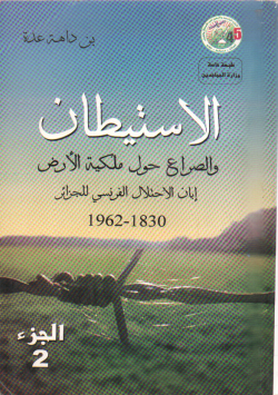 الإستيطان و الصراع حول ملكية الأرض إبان الإحتلال الفرنسي