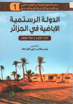 الدولة الرستمية الإباضية في الجزائر