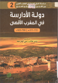 دولة الادارسة في المغرب الأقصى