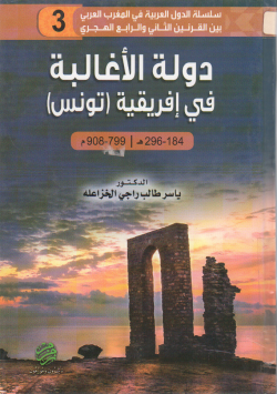 دولة الأغالبة في إفريقيا
