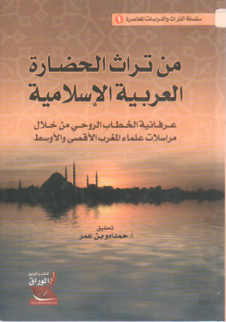 من تراث الحضارة العربية الإسلامية