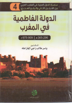 الدولة الفاطمية في المغرب