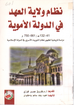 نظام ولاية العهد في الدولة الأموية