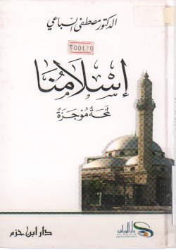 إسلامنا