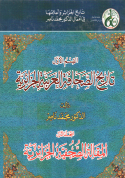 تاريخ الصحافة العربية الجزائرية