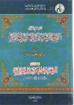 تاريخ الصحافة العربية الجزائرية