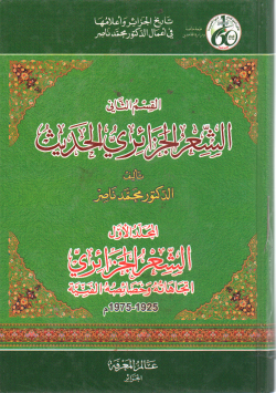 الشعر الجزائري الحديث