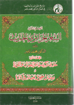 الشعر الجزائري الحديث