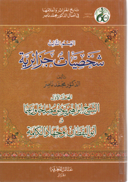 شخصيات جزائرية