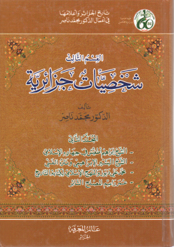 شخصيات جزائرية