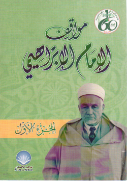مواقف الإمام الإبراهيمي