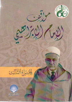 مواقف الإمام الإبراهيمي