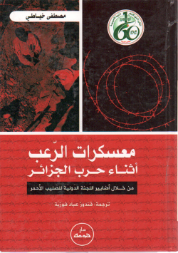 معسكرات الرعب أثناء حرب الجزائر