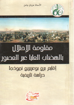 مقاومة الإحتلال بالهضاب العليا عبر العصور