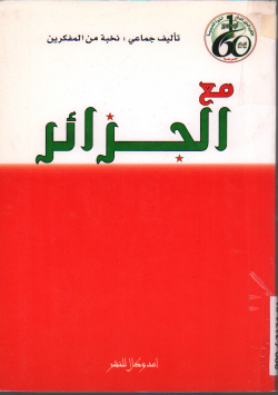مع الجزائر