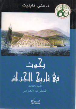 بحوث في تاريخ الجزائر