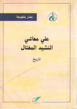 علي المعاشي