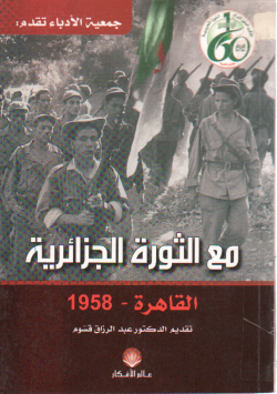 مع الثورة الجزائرية