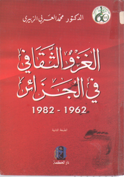 الغزو الثقافي في الجزائر