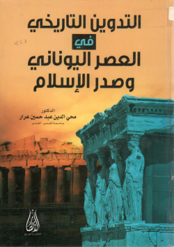 التدوين التاريخي في العصر اليوناني و صدر الإسلام