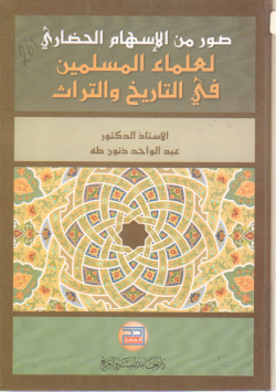 صور من الإسهام الحضاري
