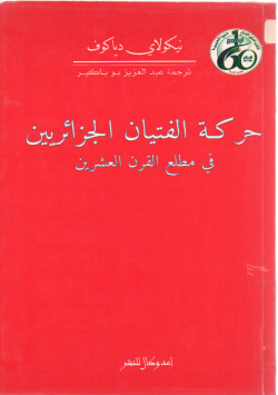 حركة الفتيان الجزائريين