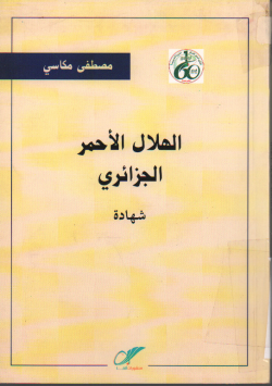 الهلال الأحمر الجزائري
