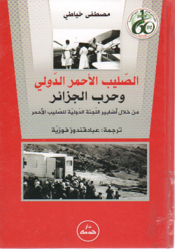 الصليب الأحمر الدولي و حرب الجزائر