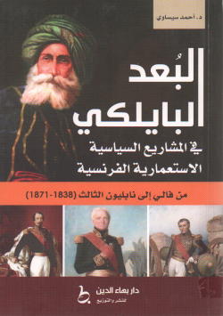 البعد البايلكي في المشاريع السياسية الاستعمارية الفرنسية