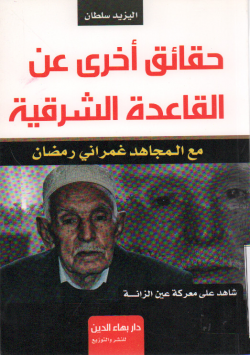 حقائق أخرى عن القاعدة الشرقية مع المجاهد غمراني رمضان