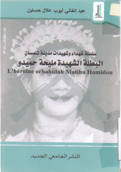 سلسلة شهداء و شهيدات مدينة تلمسان البطلة الشهيدة مليحة حميدو