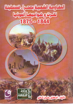 المقاومة الشعبية بصحراء قسنطينة تقرت و ضوحيها أنموذجا 1844- 1875