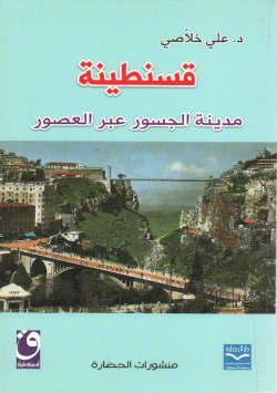 قسنطينة مدينة الجسور عبر العصور
