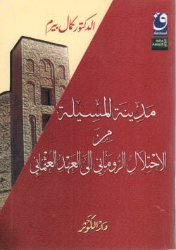 مدينة المسيلة من الاحتلال الروماني الى العهد العثماني