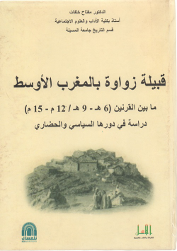 قبيلة زواورة بالمغرب الاوسط