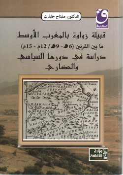 قبيلة زواوة بالمغرب الاوسط