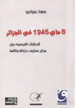الثامن ماي 1945 في الجزائر