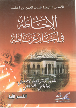 الاعمال التاريخية للسان الدين بن الخطيب