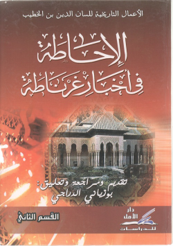 الاعمال التاريخية للسان الدين بن الخطيب