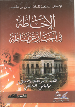الاعمال التاريخية للسان الدين بن الخطيب