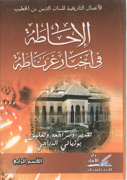 الاعمال التاريخية للسان الدين بن الخطيب