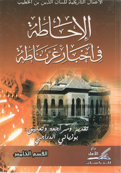 الاعمال التاريخية للسان الدين بن الخطيب