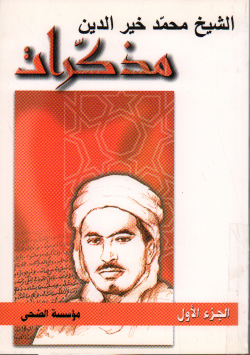 مذكرات الشيخ محمد خير الدين