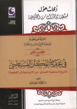 ثلاثية قسنطينة قسنطينة التاريخ و العمران و الحضارة