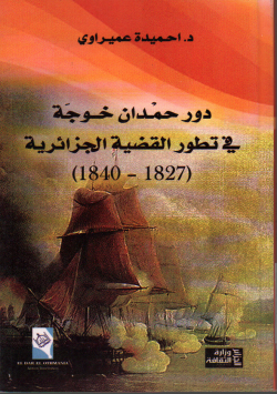 دور حمدان خوجة في تطور القضية الجزائرية